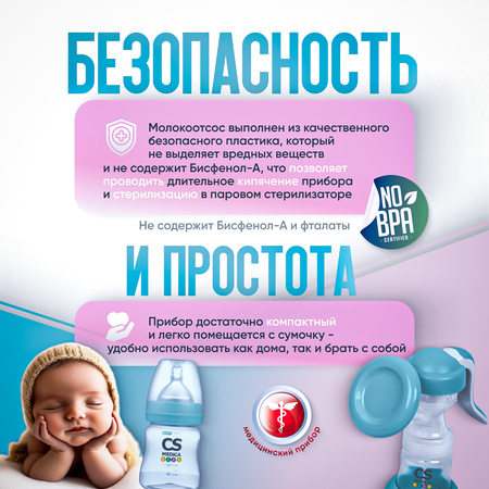 Молокоотсос ручной CS MEDICA kids CS-43