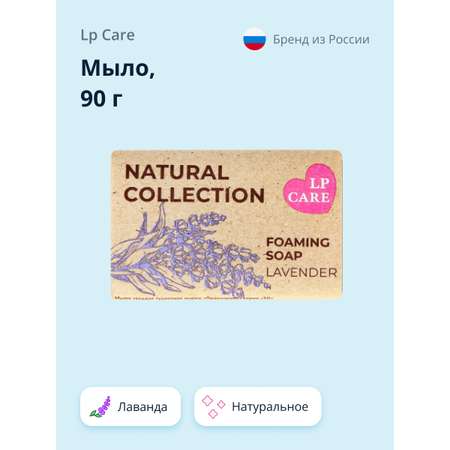 Мыло LP CARE Лаванда 90 г