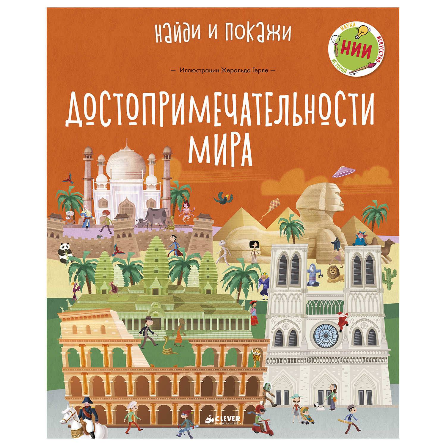 Книга Clever Достопримечательности мира - фото 1