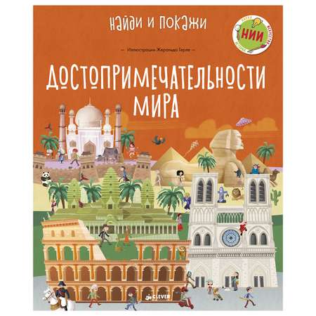 Книга Clever Достопримечательности мира