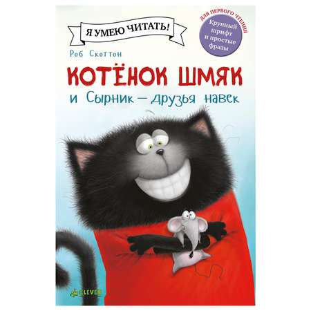 Книга Clever Котенок Шмяк и Сырник друзья навек