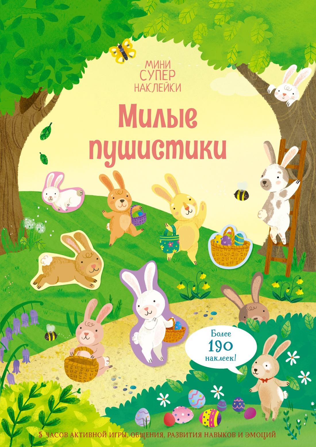 Книга Махаон Кристи Пикерсджилл. Милые пушистики - фото 1