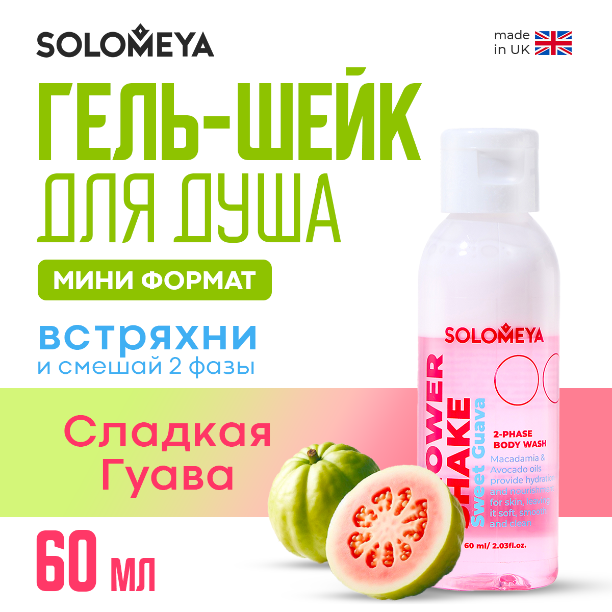 Гель-шейк для душа SOLOMEYA Сладкая Гуава мини 60 мл - фото 2