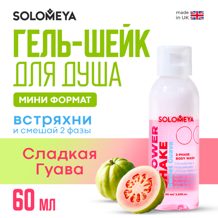 Гель-шейк для душа SOLOMEYA Сладкая Гуава мини 60 мл