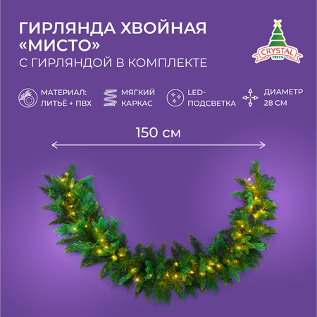 Гирлянда хвойная Crystal Trees мисто