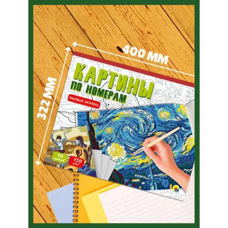 Раскраска Проф-Пресс Картины по номерам Мировые шедевры 400х322 мм 16 л