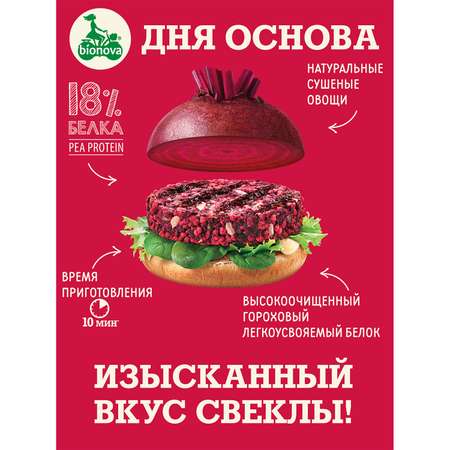 Бургер овощной Bionova MeatOff свекольный 100г