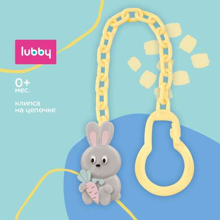 Клипса для соски Lubby Заяц с цепочкой 4696