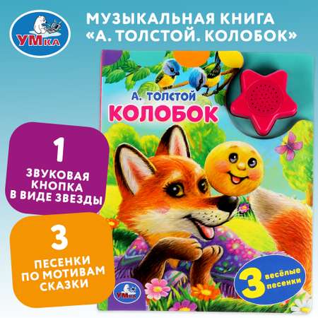 Книга УМка Колобок Толстой 318033