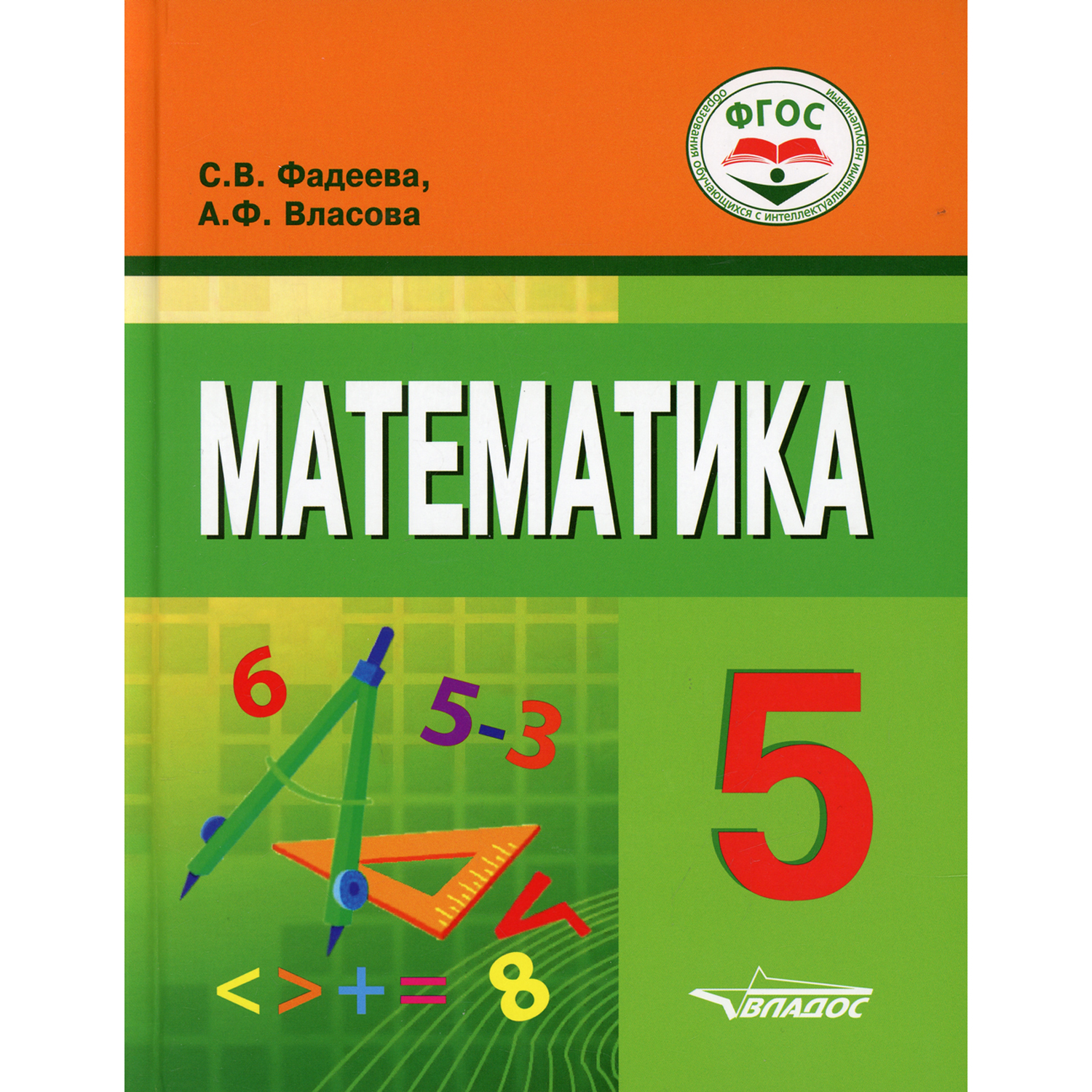 Книга Владос Математика. Для обучающихся с интеллектуальными нарушениями 5 класс - фото 1