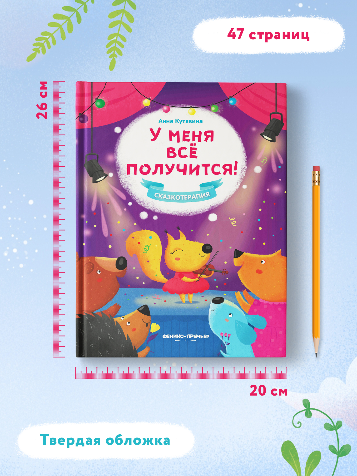 Книга Феникс Премьер У меня все получится! Сказкотерапия - фото 8