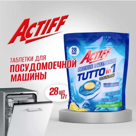 Таблетки Actiff для посудомоечной машины