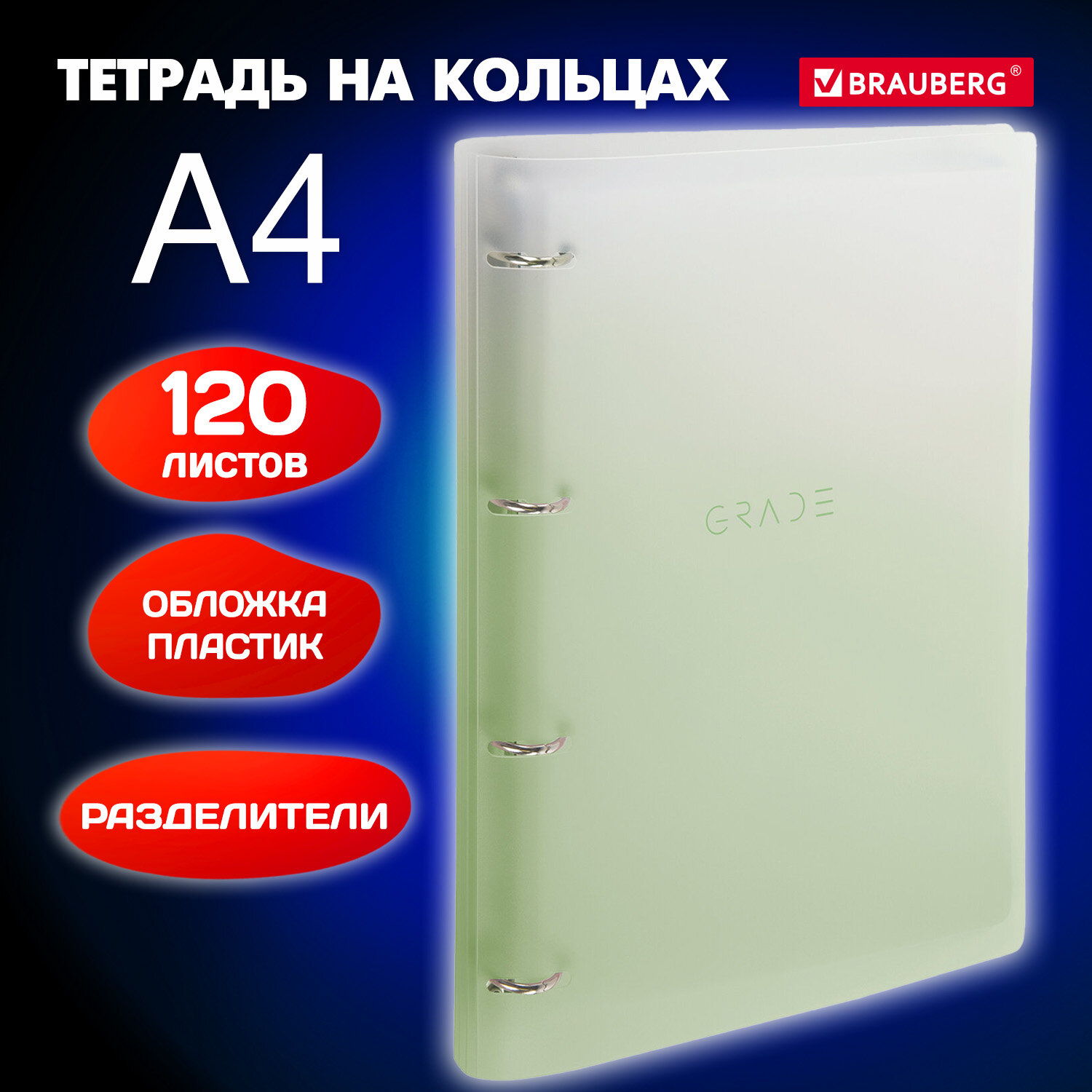 Тетрадь на кольцах Brauberg А4 со сменным блоком большая 120 листов с разделителями - фото 1