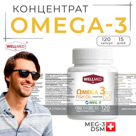 Рыбий жир для взрослых WELLMED Omega-3 120 капсул