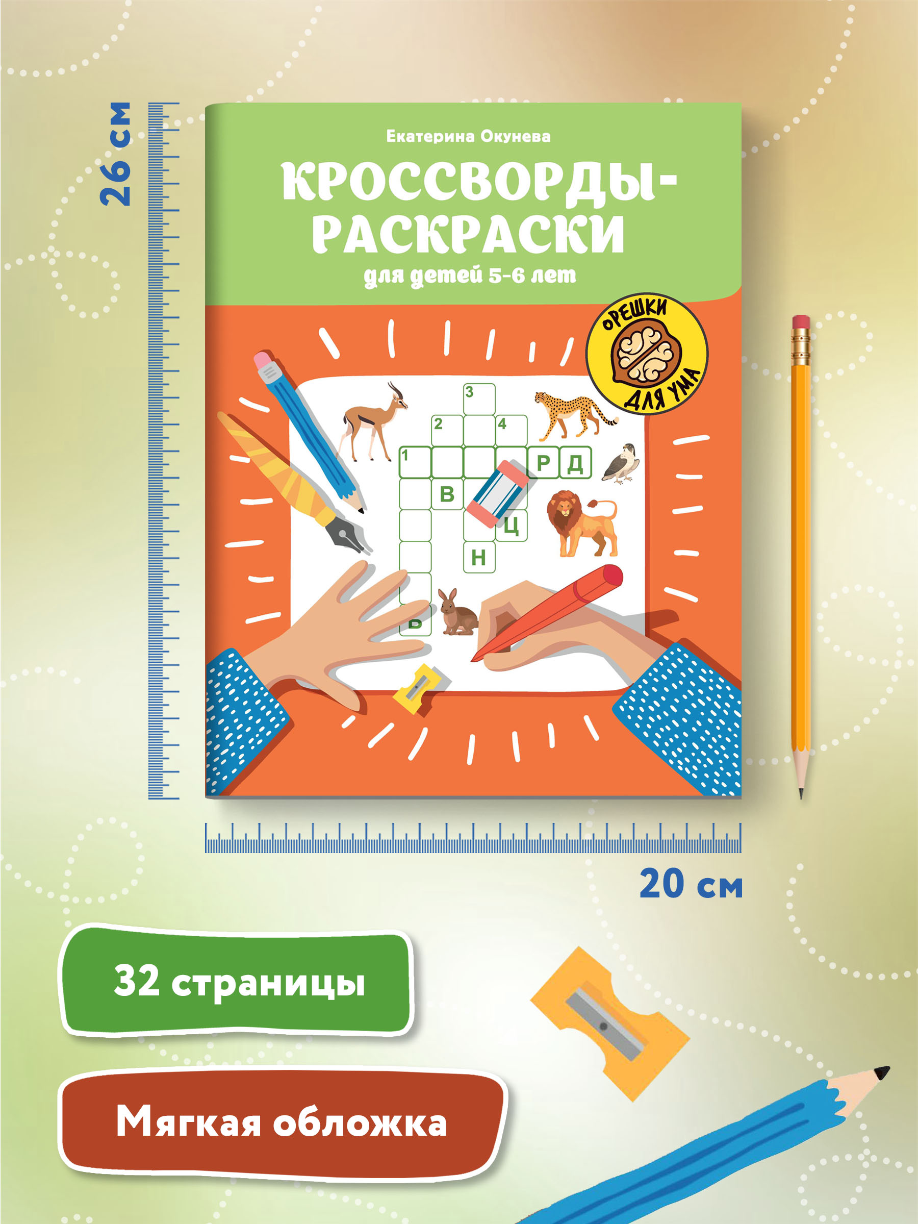 Книга ТД Феникс Кроссворды-раскраски для детей 5-6 лет - фото 7