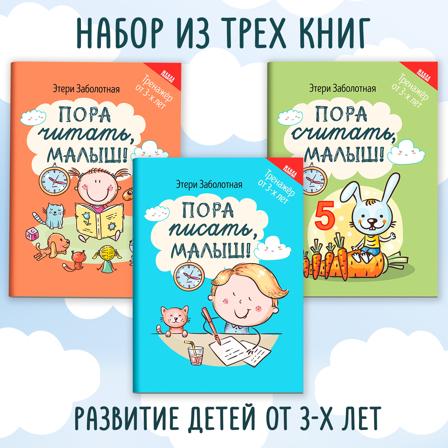 Набор из 3 книг ТД Феникс Школа развития: Письмо счет чтение