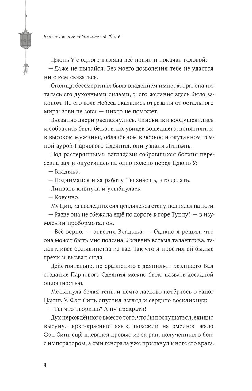 Книга Эксмо Благословение небожителей Том 6 купить по цене 1387 ₽ в  интернет-магазине Детский мир