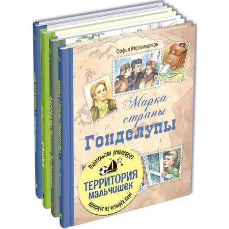 Книга ЭНАС-книга Территория мальчишек. Комплект 4 шт