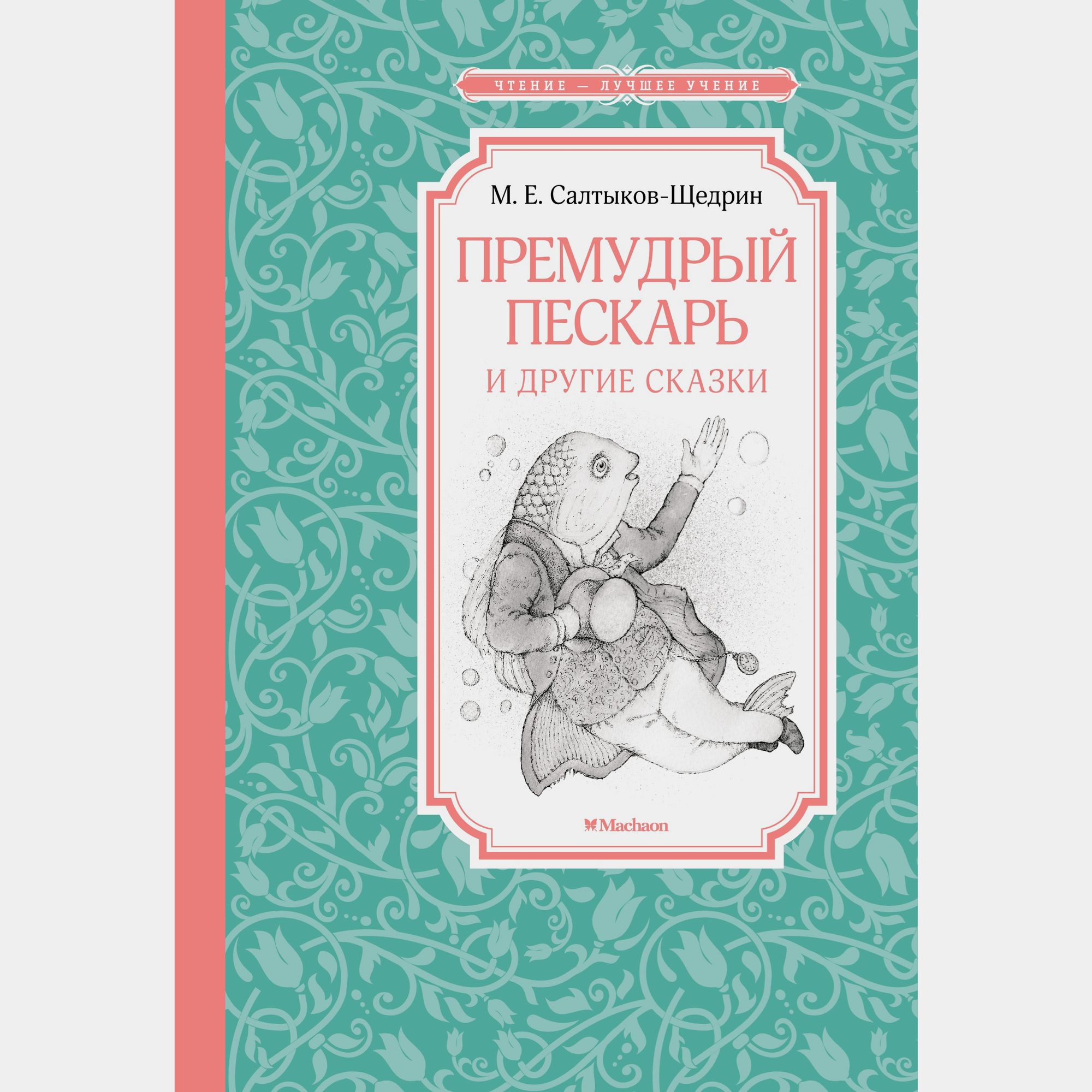 Книга Махаон Премудрый пескарь и другие сказки Салтыков Щедрин М - фото 1