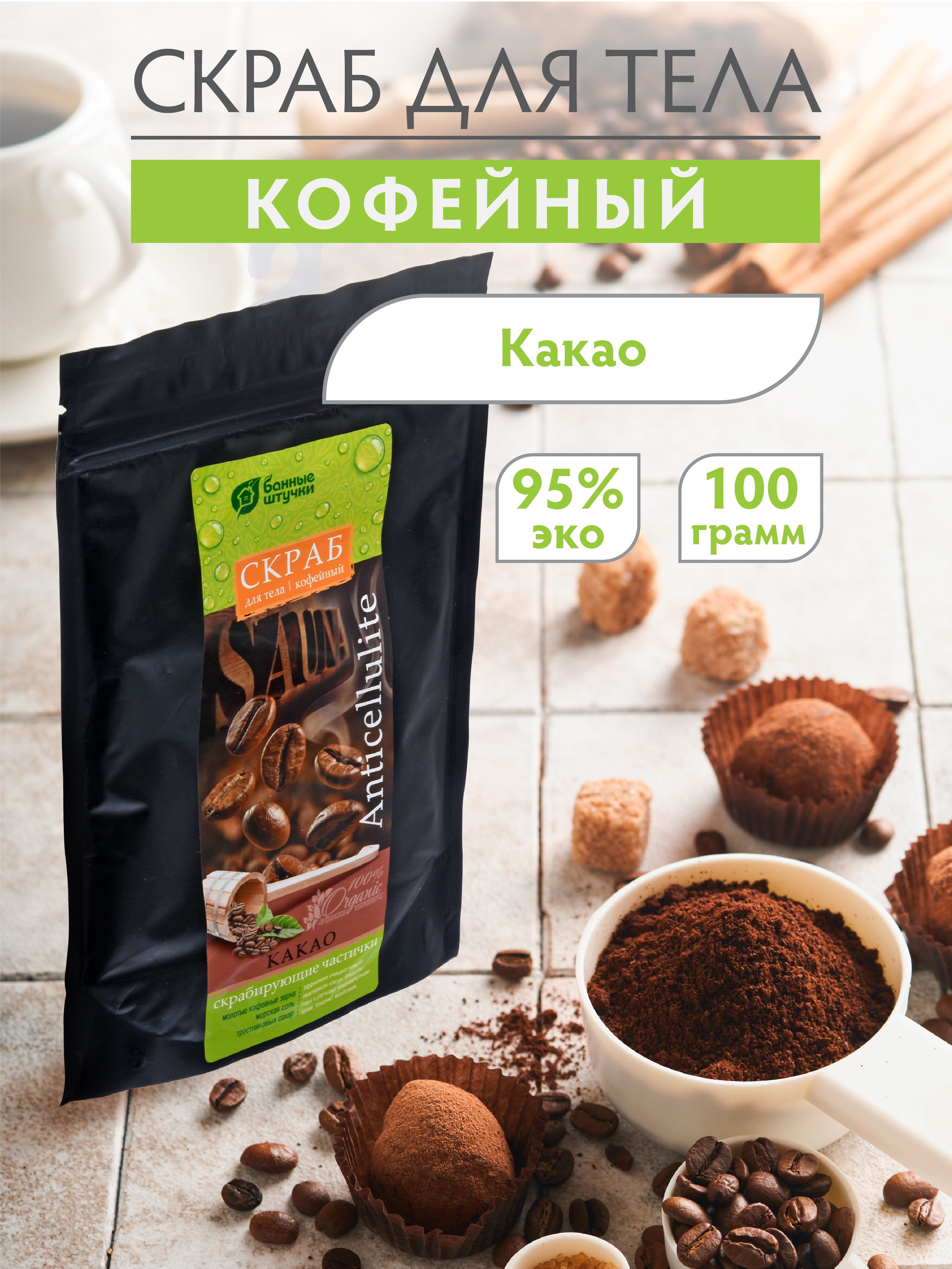 Скраб кофейный Какао Банные штучки 100 г - фото 2