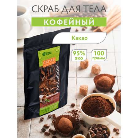 Скраб кофейный Какао Банные штучки 100 г