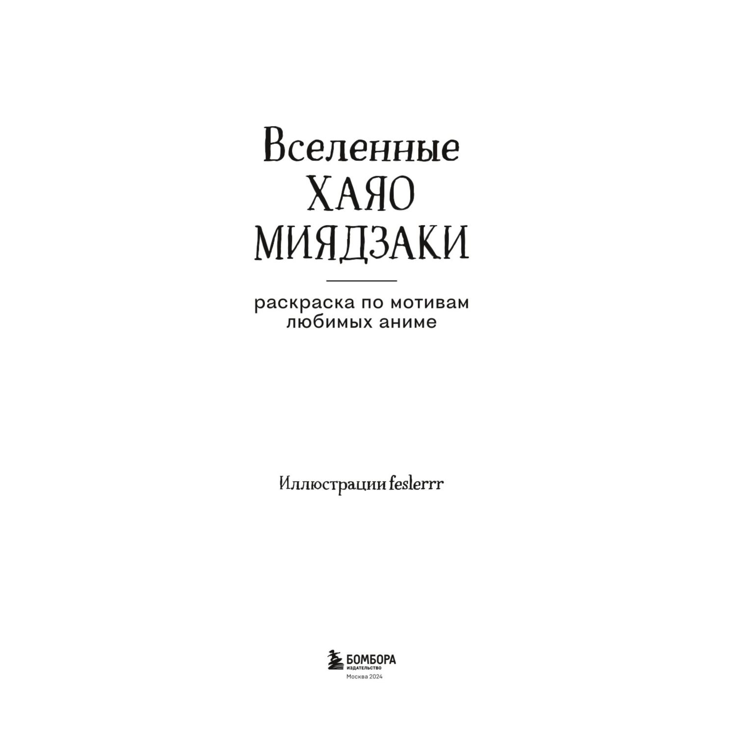 Книга ЭКСМО-ПРЕСС Вселенные Хаяо Миядзаки Раскраска по мотивам любимых аниме  купить по цене 295 ₽ в интернет-магазине Детский мир