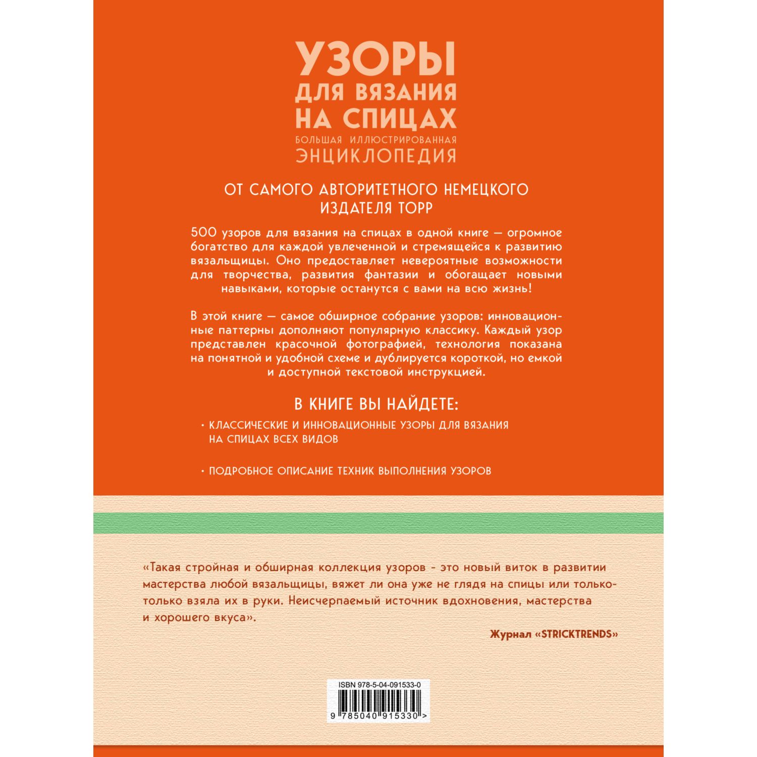 Книга ЭКСМО-ПРЕСС Узоры для вязания на спицах Большая иллюстрированная энциклопедия - фото 4