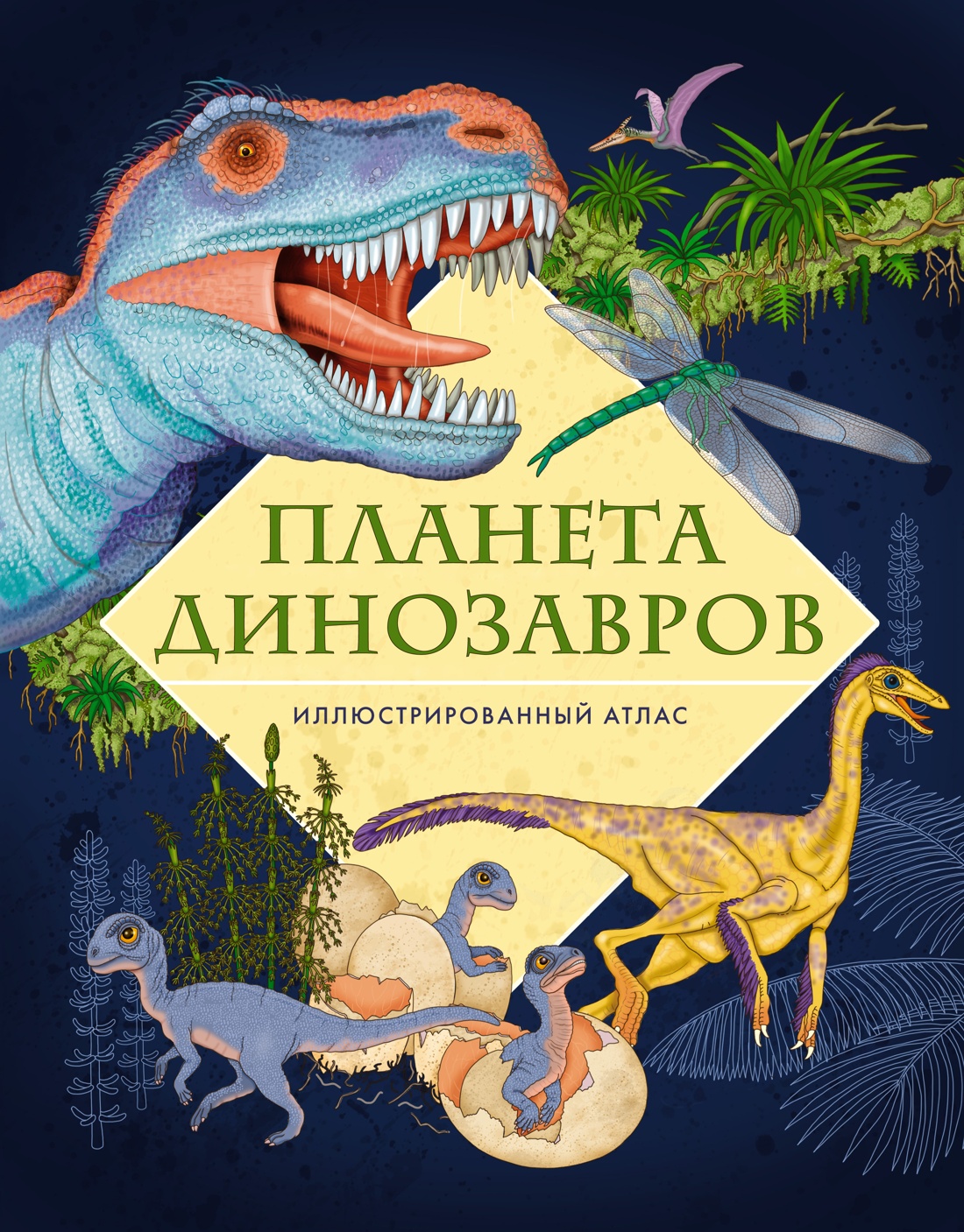 Книга Махаон Планета динозавров. Иллюстрированный атлас - фото 1