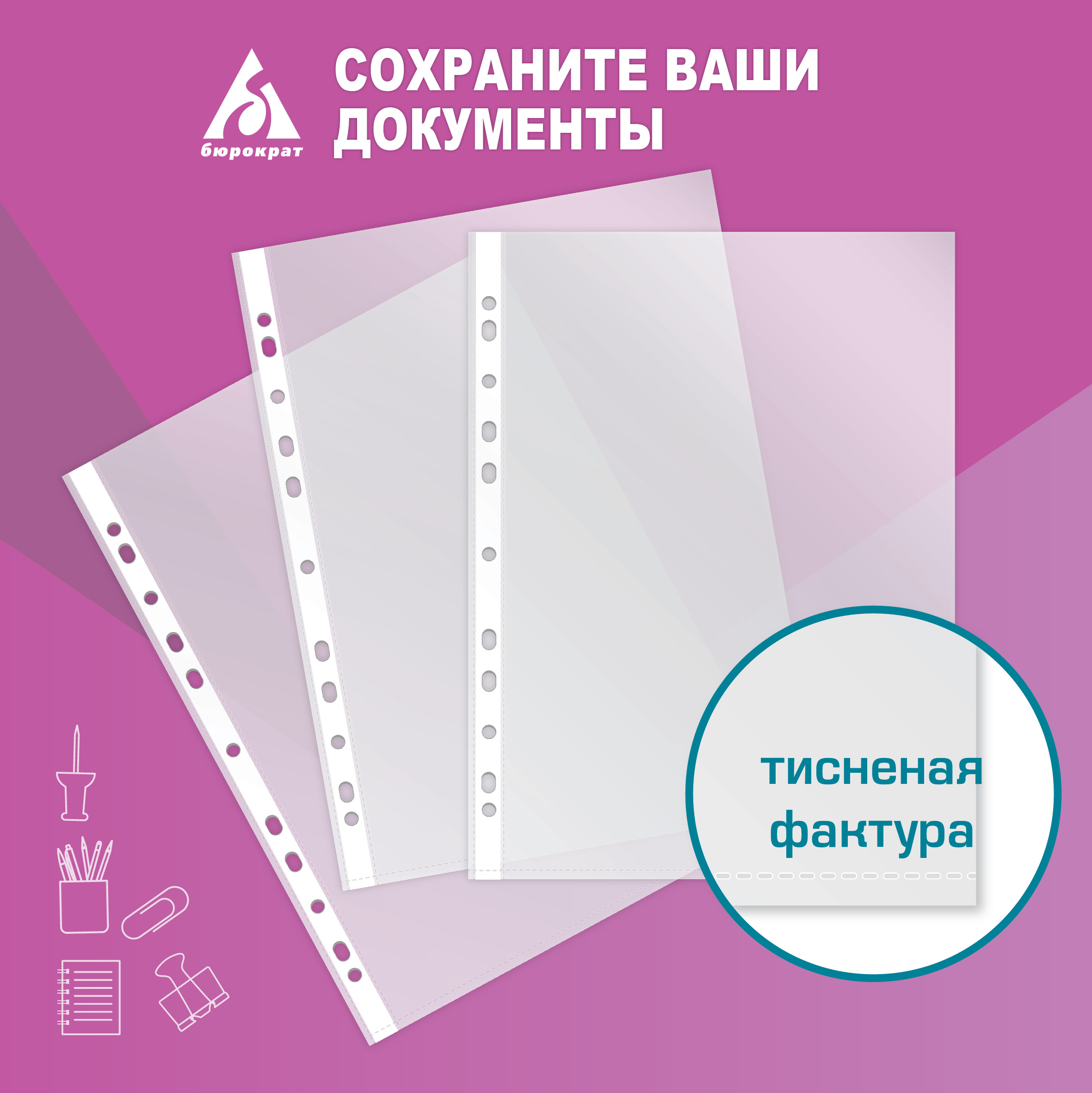 Файлы-вкладыши Бюрократ Премиум 013BKPREM А4+ упаковка 100шт. - фото 4