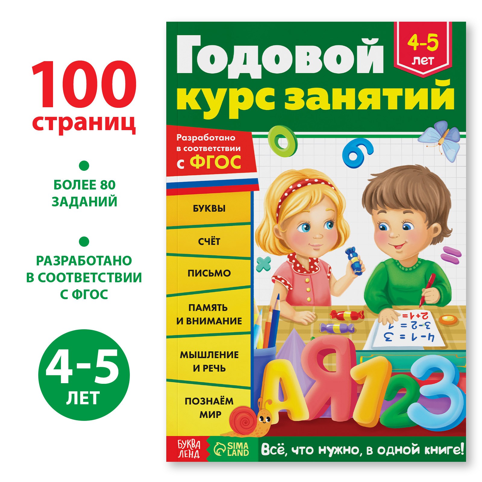 Обучающая книга Буква-ленд «Годовой курс занятий» для детей 4-5 лет 100  страниц купить по цене 377 ₽ в интернет-магазине Детский мир