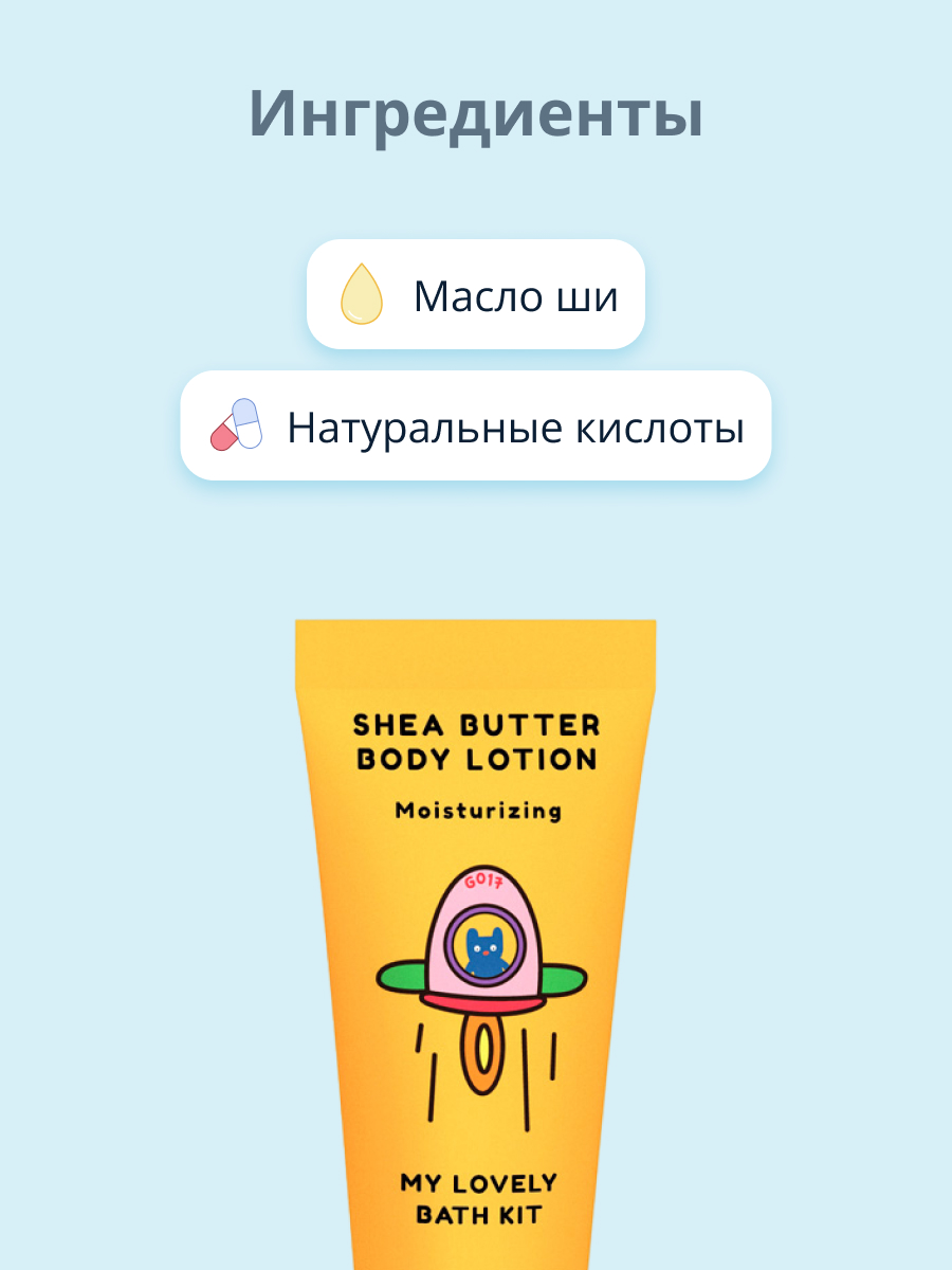 Лосьон для тела Quret my lovely bath kit с маслом ши увлажняющий 50 мл - фото 2