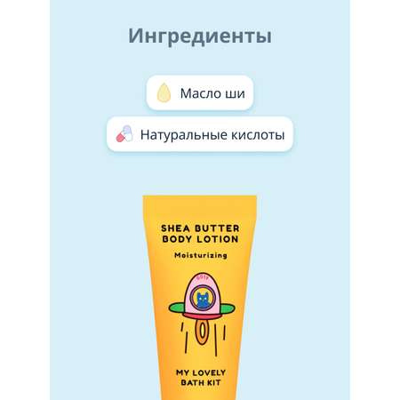 Лосьон для тела Quret my lovely bath kit с маслом ши увлажняющий 50 мл