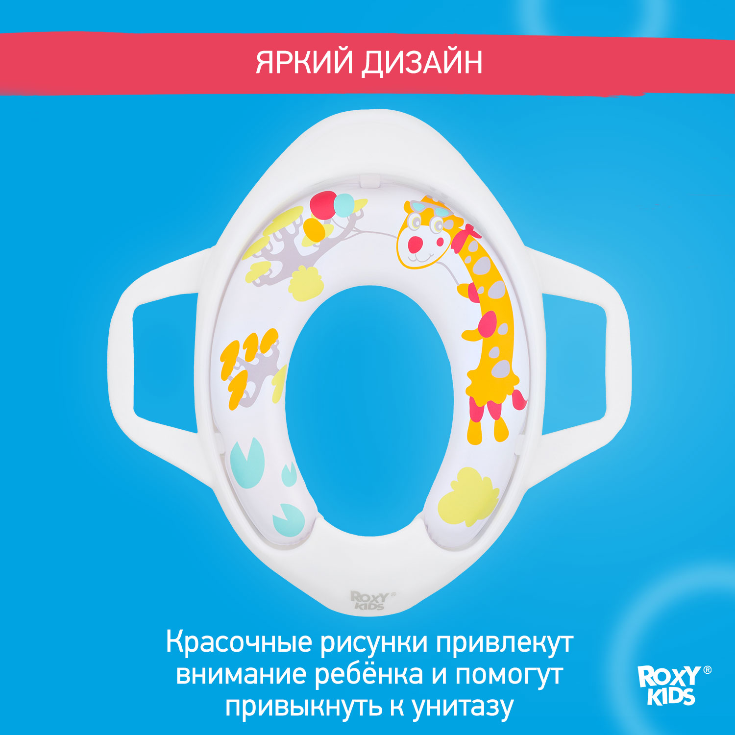 Накладка на унитаз ROXY-KIDS для детей универсальная с ручками в стороны Жираф - фото 4