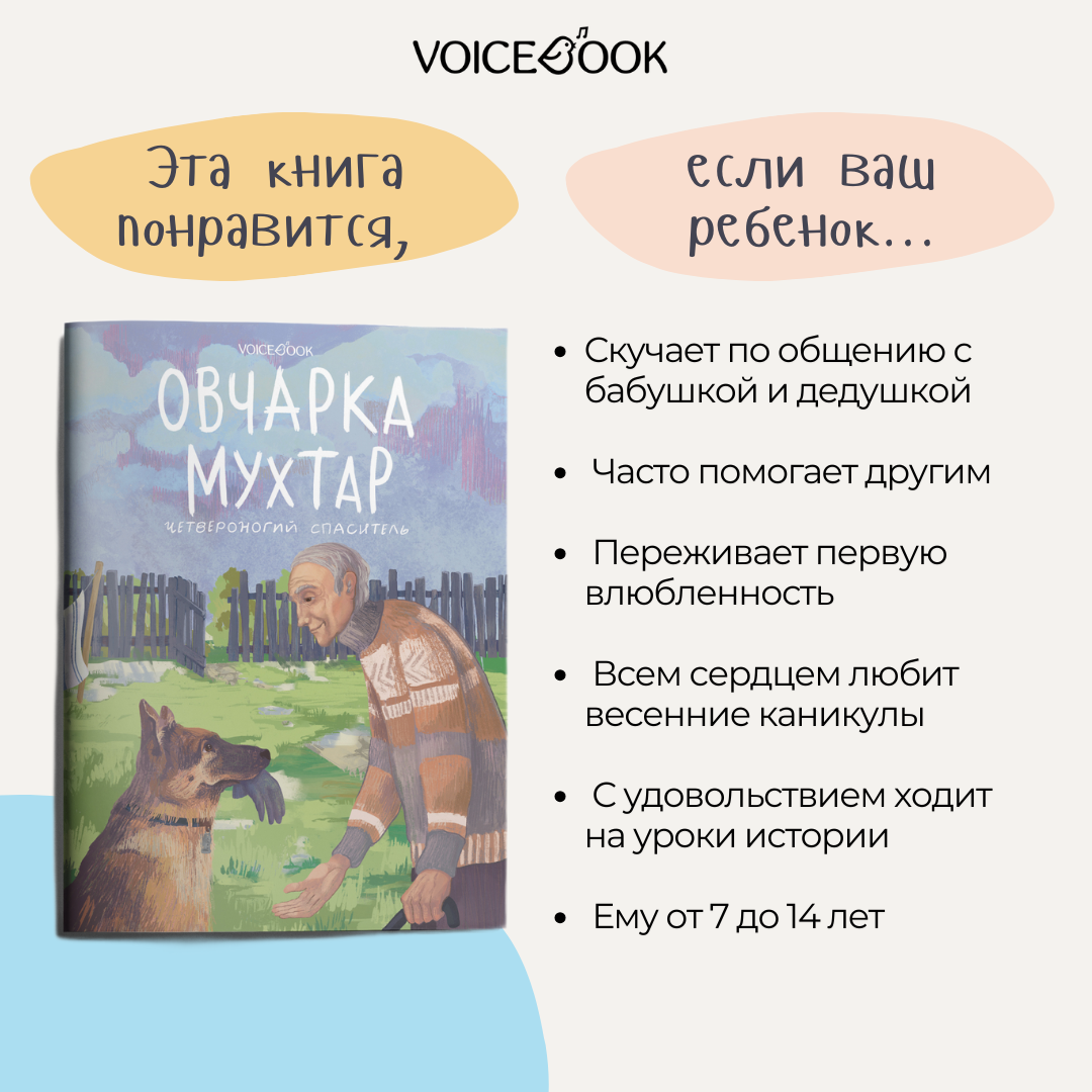 Книга VoiceBook Овчарка Мухтар - фото 7