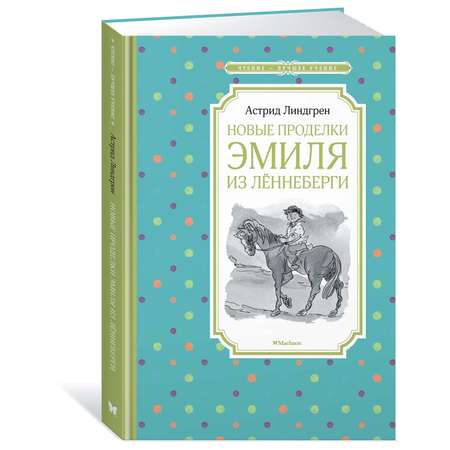 Книга Махаон Новые проделки Эмиля из Лённеберги