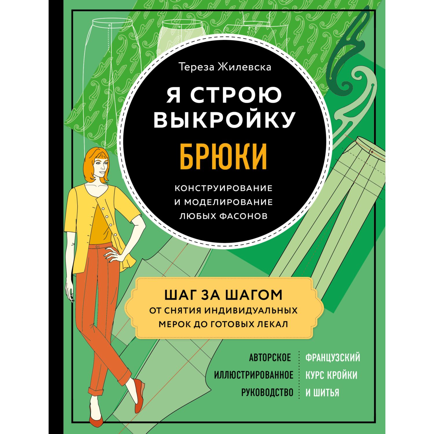 Книга ЭКСМО-ПРЕСС Я строю выкройку Брюки Конструирование и моделирование любых фасонов - фото 1