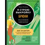 Книга ЭКСМО-ПРЕСС Я строю выкройку Брюки Конструирование и моделирование любых фасонов