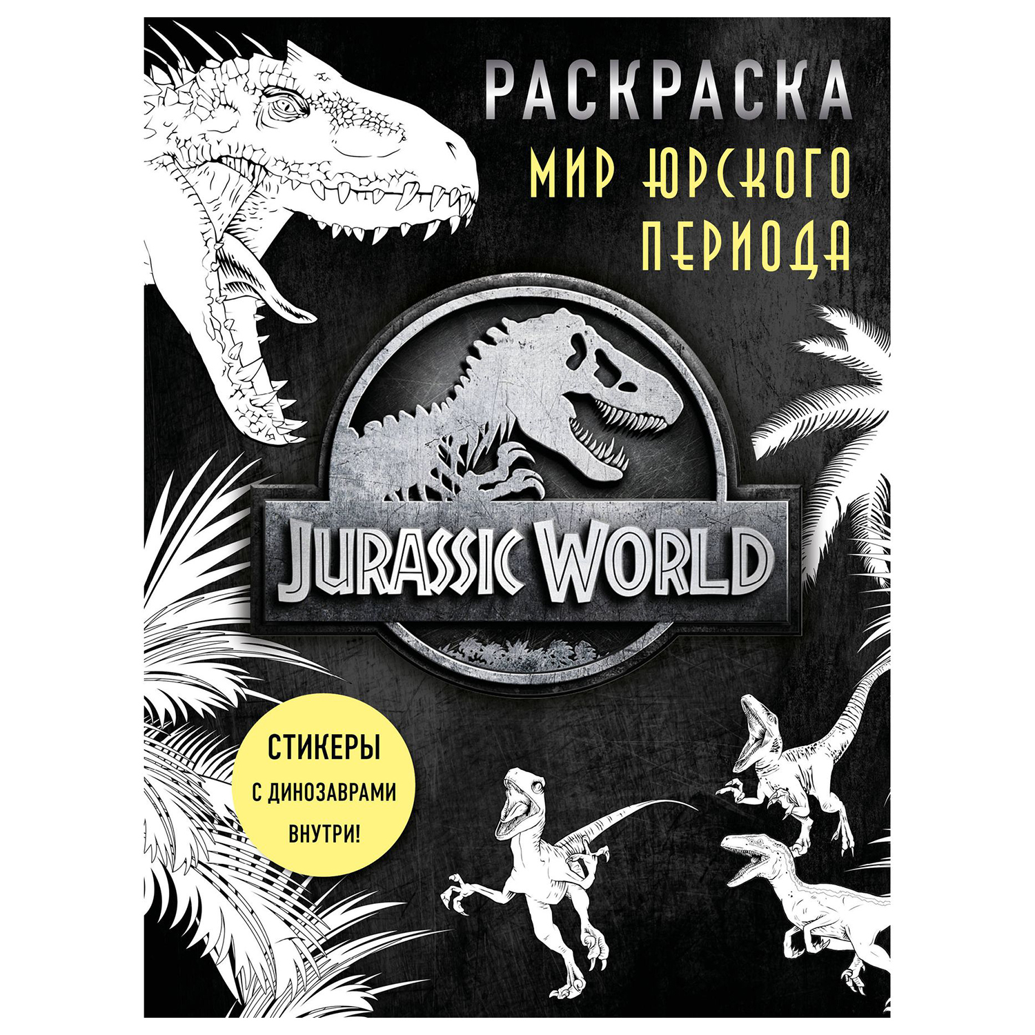 «Ледниковый период эра динозавров» скачать раскраски