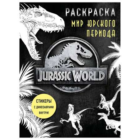 Раскраска Эксмо Мир Юрского периода с наклейками