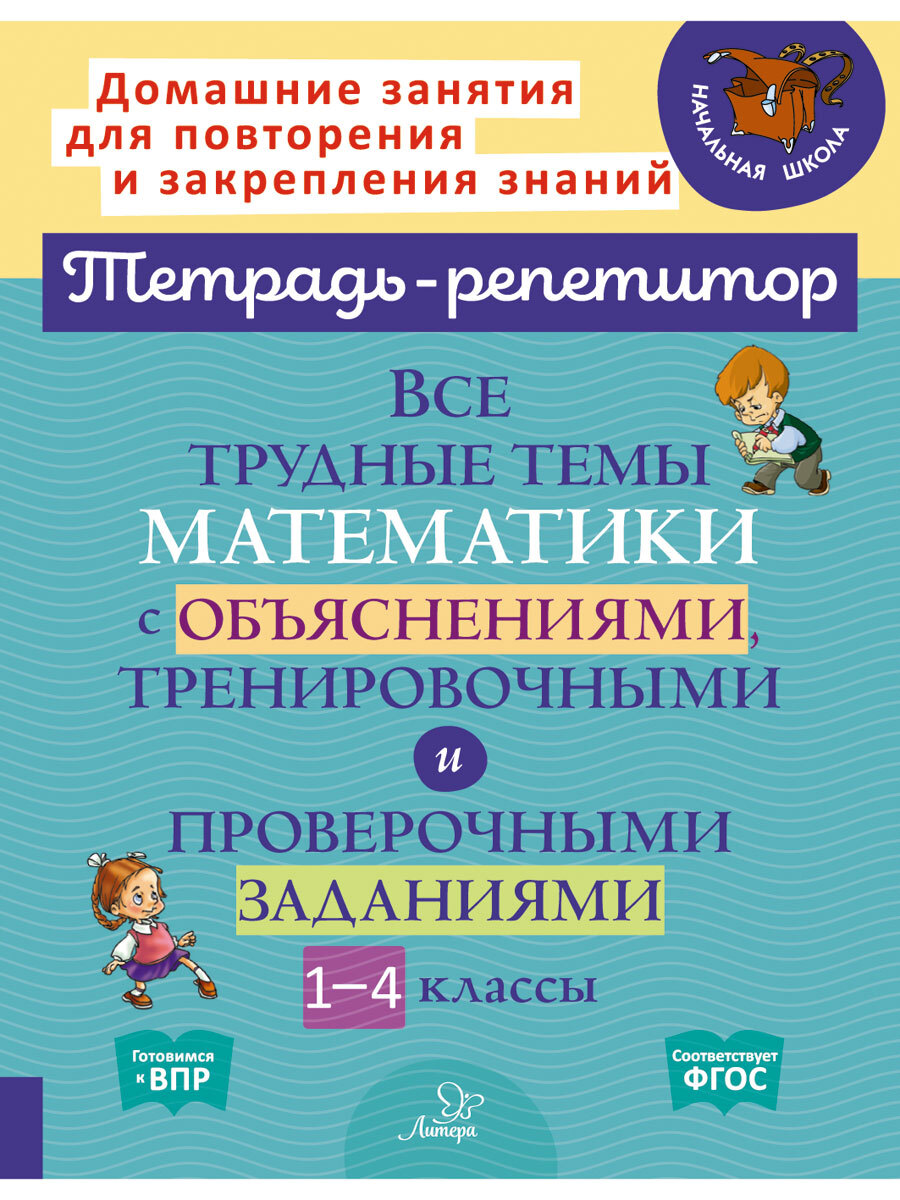 Книга ИД Литера Все трудные темы математики с объяснениями и заданиями. 1-4  классы