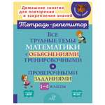 Книга ИД Литера Все трудные темы математики с объяснениями и заданиями. 1-4 классы