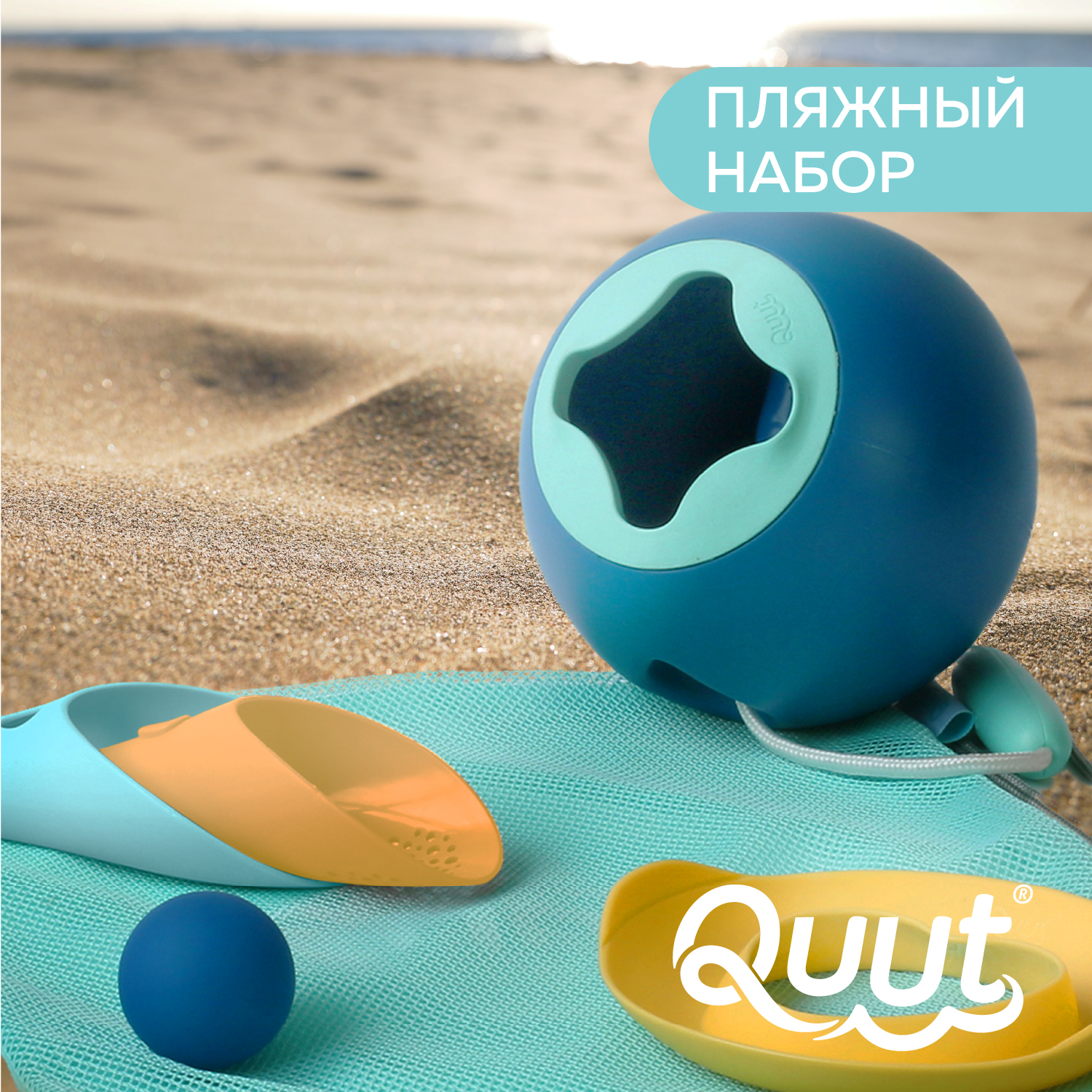 Пляжный набор QUUT Mini Ballo + Cuppi + сердечко SunnyLove в пляжном мешке  купить по цене 1495 ₽ в интернет-магазине Детский мир