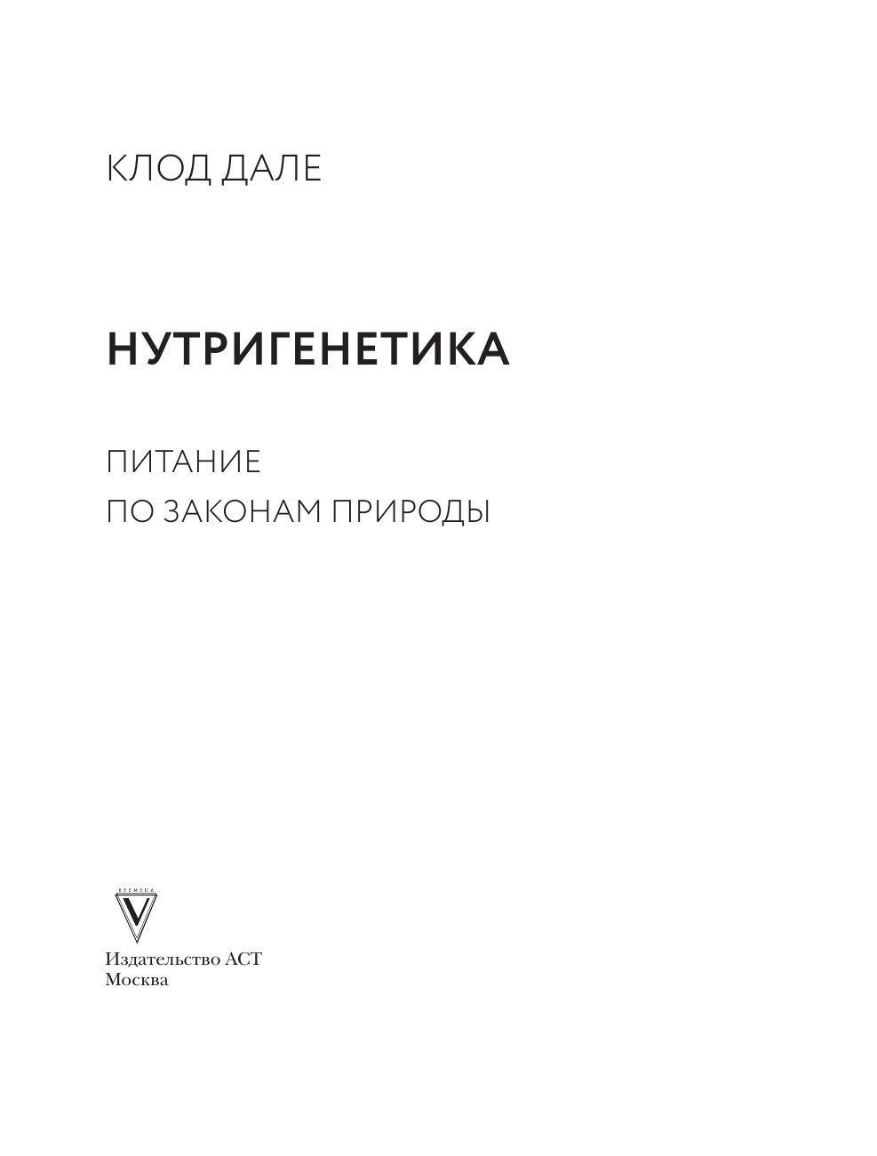 Книга АСТ Нутригенетика питание по законам природы - фото 4