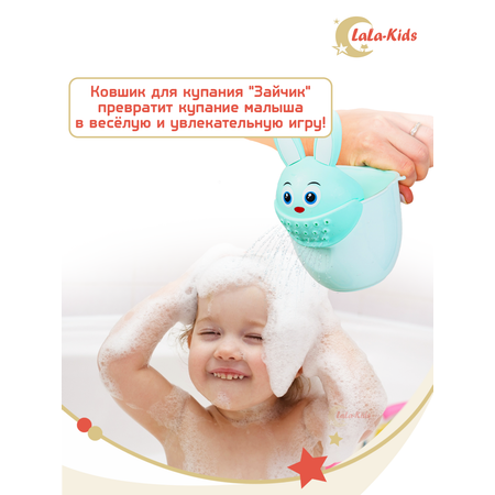 Ковш LaLa-Kids для купания Зайчик бирюзовый