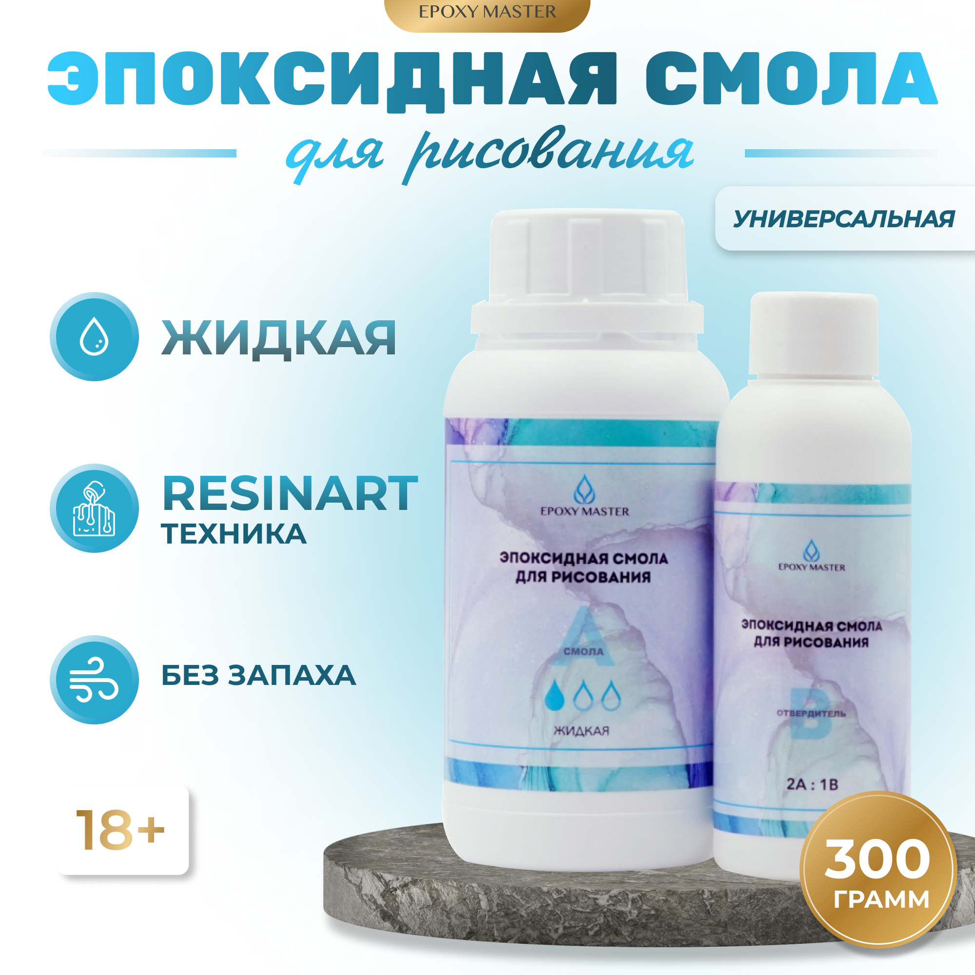 Эпоксидная смола для рукоделия EPOXYMASTER Жидкой вязкости - фото 1