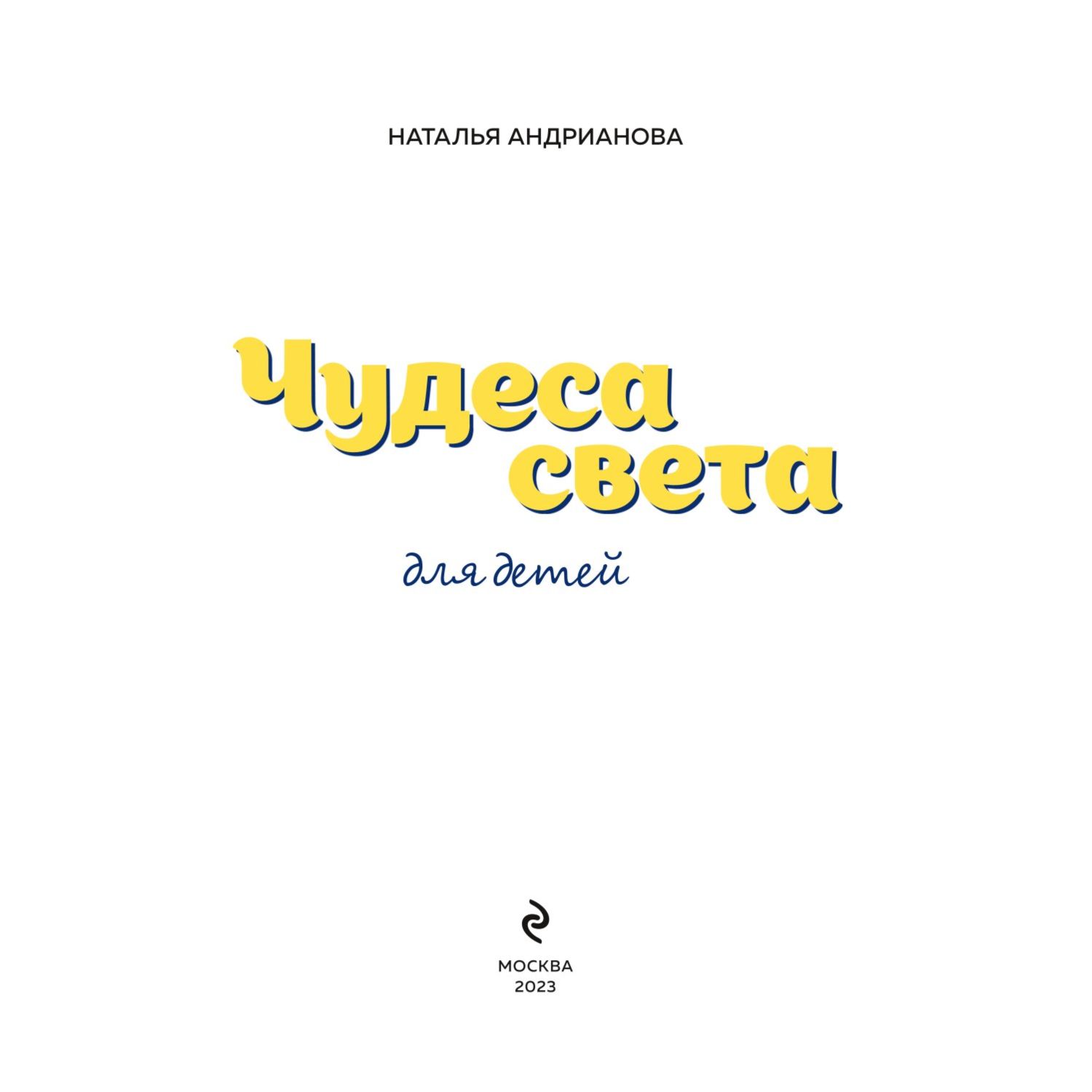 Книга Чудеса света для детей