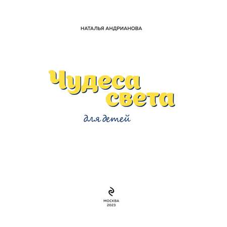 Книга Чудеса света для детей