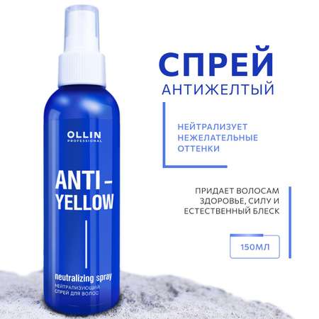 Спрей для волос нейтрализующий Ollin ANTI-YELLOW