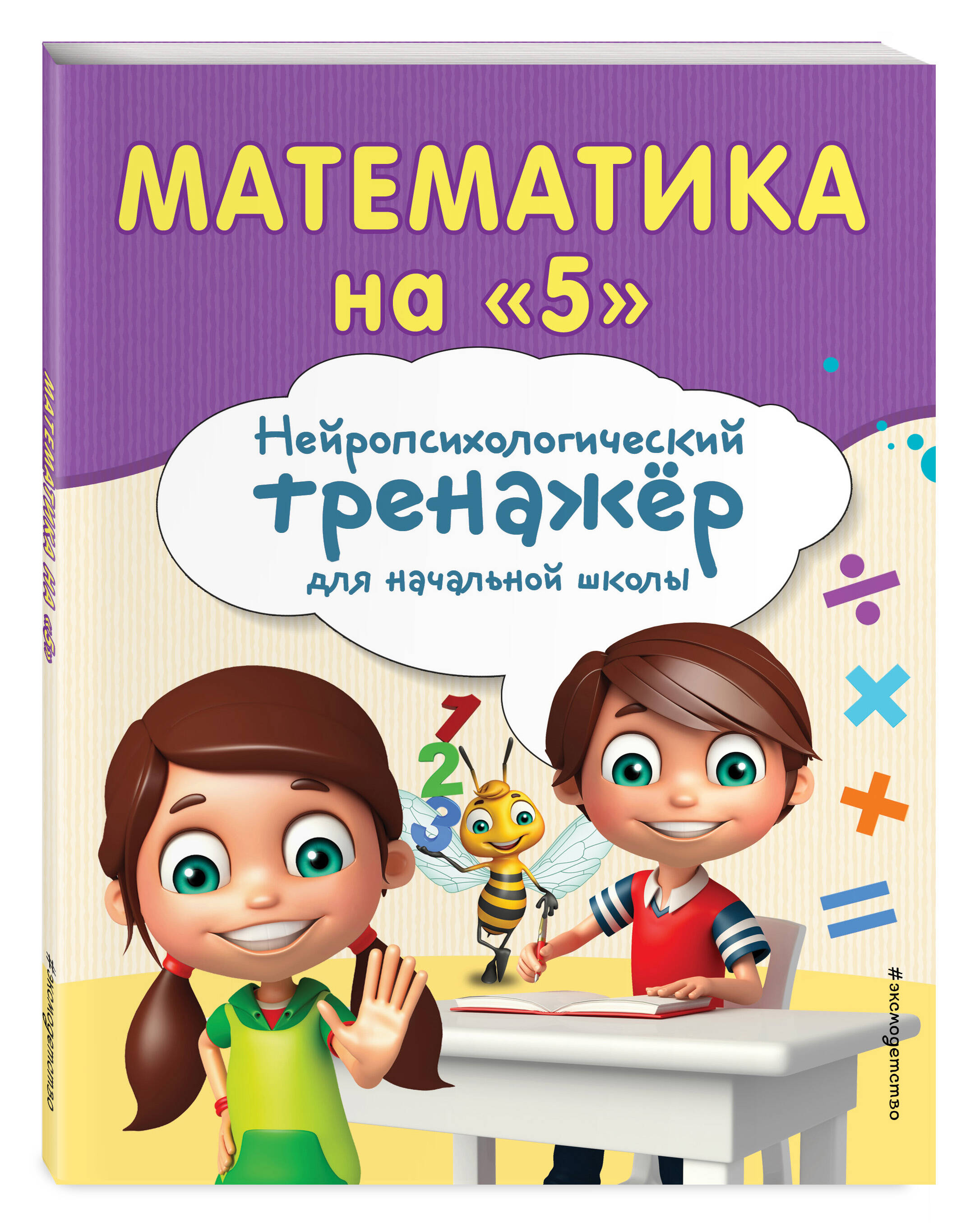 Книга Эксмо Математика на 5 - фото 1