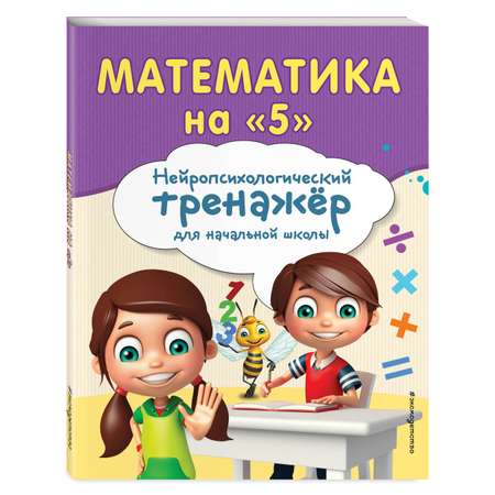 Книга Эксмо Математика на 5